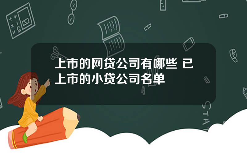 上市的网贷公司有哪些 已上市的小贷公司名单